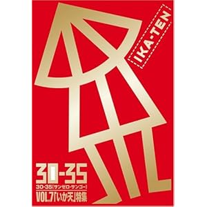 【クリックで詳細表示】30-35 vol.7 「イカ天」特集 [Limited Edition]