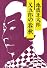 又五郎の春秋 (中公文庫)