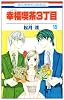 幸福喫茶3丁目 15 (花とゆめCOMICS)