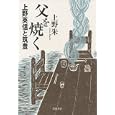 父を焼く<br>上野 朱著 <br>岩波書店<br>2310円<br>ISBN:9784000238649