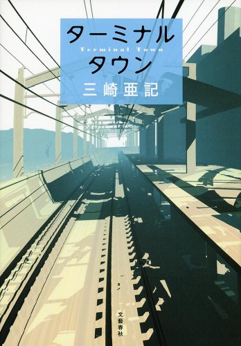 ターミナルタウン