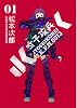 女子攻兵 1 (BUNCH COMICS)