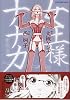 女王様ナナカ 新装版 (リュウコミックス)