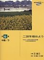 日本二胡学会認定曲集 二胡を極めよう 第6集 中級/3 (模範演奏CDつき)