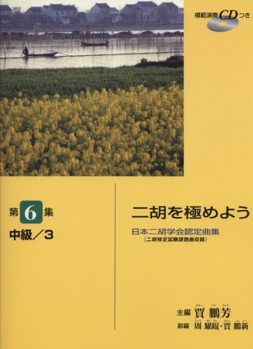日本二胡学会認定曲集 二胡を極めよう 第6集 中級/3 (模範演奏CDつき)