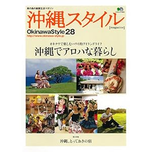 【クリックで詳細表示】沖縄スタイル28 (エイムック 1633) [ムック]