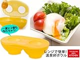 【川越シェフプロデュース！】TATSUYA IDEA KITCHEN レンジで半熟卵ボウル（2個用）【電子レンジ調理器】