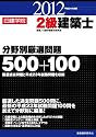 2級建築士分野別厳選問題500+100〈平成24年度版〉