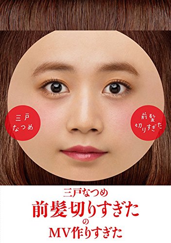 「前髪切りすぎた」のＭＶ作りすぎた [DVD]