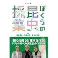 ぼくらの昆虫採集<br>養老 孟司監修　 奥本 大三郎監修　 池田 清彦監修　 <br>2940円<br>ISBN:9784990384869　
