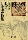 ビゴー日本素描集 (岩波文庫)
