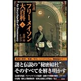 真説フリーメイソン大百科 上