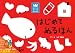はじめてぬるほん (あそびのおうさまBOOKシリーズ)