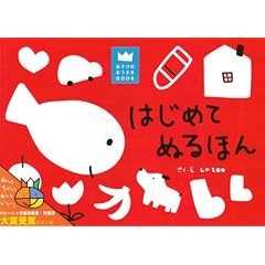 はじめてぬるほん (あそびのおうさまBOOKシリーズ)