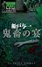 鬼畜の宴 (ゴルゴ13ノベルズ)