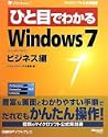 �ЂƖڂł킩��Windows 7�r�W�l�X��