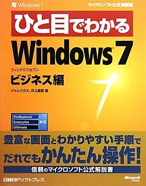 ひと目でわかるWindows 7ビジネス編 (マイクロソフト公式解説書)