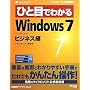 �ЂƖڂł킩��Windows 7�r�W�l�X�� (�}�C�N���\�t�g���������)