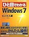 ひと目でわかるWindows 7ビジネス編 (マイクロソフト公式解説書)
