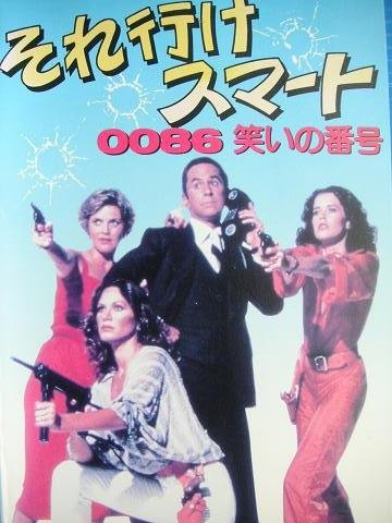 ゲット スマート 2008年 アメリカ スティーヴ・カレル&アン・ハサウェイ主演