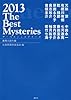 ザ・ベストミステリーズ2013 (推理小説年鑑)