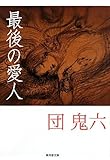 書評 最後の愛人 by 工藤伸一