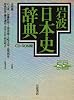岩波日本史辞典 CD-ROM版