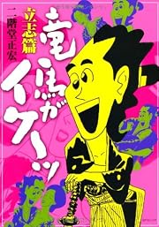 竜馬がイク~ッ 立志篇
