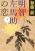 明智左馬助の恋〈下〉 (文春文庫)