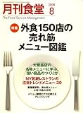 月刊 食堂 2008年 08月号 [雑誌]