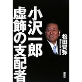 小沢一郎 虚飾の支配者