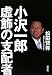 小沢一郎 虚飾の支配者