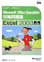 MicrosoftOfficeSpecialist�U�����WMicrosoftOfficeExcel2003��2�� 