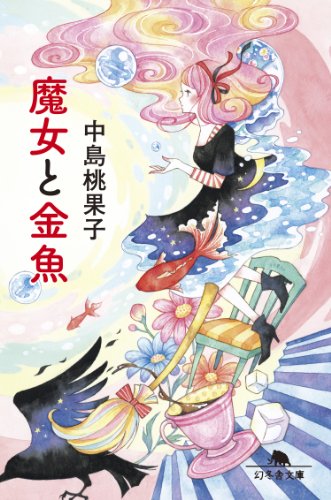 魔女と金魚 (幻冬舎文庫)
