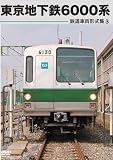 鉄道車両形式集3 東京地下鉄6000系 [DVD]