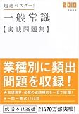 イメージ: 2010年度版 超速マスター! 一般常識実戦問題集