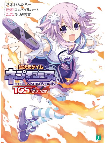 超次元ゲイム ネプテューヌ TGS炎の二日間 (MF文庫J)