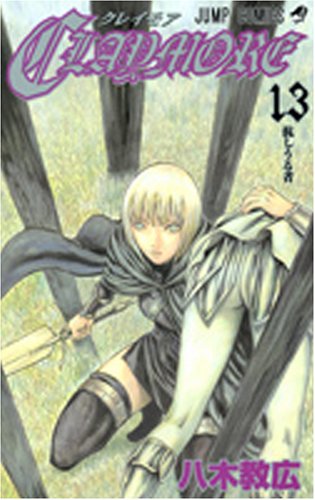 CLAYMORE 13 (13) (ジャンプコミックス)八木 教広