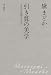 引き算の美学  もの言わぬ国の文化力