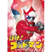 行け!ゴッドマン [DVD]