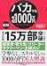 伊藤喜之: 【図解】バカでも年収１０００万円