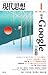 現代思想2011年1月号　特集=Ｇｏｏｇｌｅの思想