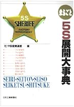 まるごと5S展開大事典
