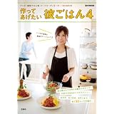 作ってあげたい彼ごはん 4 (e-MOOK)
