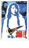 映画パンフレット 「爆〔BAKU〕!」 監督/原案/脚本 吉原健一 出演 西村知美/松尾貴史/片岡五郎/ビートきよし/三笑亭夢之助 吉原健一