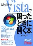 Windows Vistaで困ったときに開く本 ポータブル