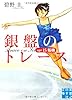 銀盤のトレース age15 転機 (実業之日本社文庫)