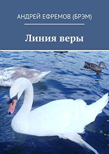 Линия веры (Russian Edition)