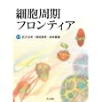 細胞周期フロンティア<br>佐方 功幸編集 稲垣 昌樹編集 岸本 健雄編集 <br>共立出版<br>4725円<br>ISBN:9784320057104