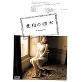 薬指の標本 SPECIAL EDITION [DVD]